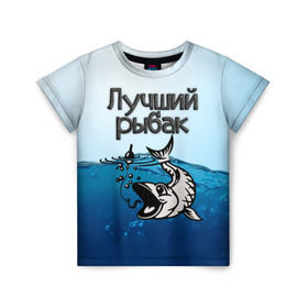 Детская футболка 3D с принтом Лучший рыбак в Кировске, 100% гипоаллергенный полиэфир | прямой крой, круглый вырез горловины, длина до линии бедер, чуть спущенное плечо, ткань немного тянется | знатный | лучший | подарок рыбаку | профессия | рыба | рыбак | рыбалка | самый