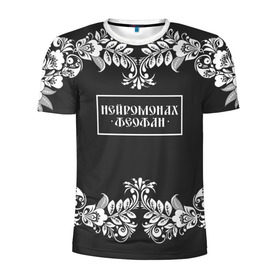 Мужская футболка 3D спортивная с принтом Нейромонах Феофан в Кировске, 100% полиэстер с улучшенными характеристиками | приталенный силуэт, круглая горловина, широкие плечи, сужается к линии бедра | 