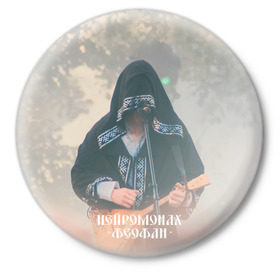Значок с принтом Нейромонах Феофан в Кировске,  металл | круглая форма, металлическая застежка в виде булавки | Тематика изображения на принте: 