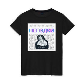 Женская футболка хлопок с принтом Кизару Негодяй в Кировске, 100% хлопок | прямой крой, круглый вырез горловины, длина до линии бедер, слегка спущенное плечо | 