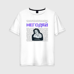 Женская футболка хлопок Oversize с принтом Кизару Негодяй в Кировске, 100% хлопок | свободный крой, круглый ворот, спущенный рукав, длина до линии бедер
 | 