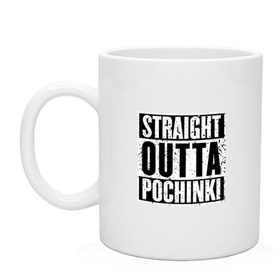 Кружка с принтом Straight outta Pochinki в Кировске, керамика | объем — 330 мл, диаметр — 80 мм. Принт наносится на бока кружки, можно сделать два разных изображения | Тематика изображения на принте: battlegrounds | player | playerunknowns | pochinki | pubg | unknown | згип | починки