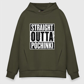 Мужское худи Oversize хлопок с принтом Straight outta Pochinki в Кировске, френч-терри — 70% хлопок, 30% полиэстер. Мягкий теплый начес внутри —100% хлопок | боковые карманы, эластичные манжеты и нижняя кромка, капюшон на магнитной кнопке | battlegrounds | player | playerunknowns | pochinki | pubg | unknown | згип | починки