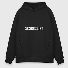 Мужское худи Oversize хлопок с принтом GeodeZZist в Кировске, френч-терри — 70% хлопок, 30% полиэстер. Мягкий теплый начес внутри —100% хлопок | боковые карманы, эластичные манжеты и нижняя кромка, капюшон на магнитной кнопке | гео | геодезичекая | геодезия | строительные | тахеометр