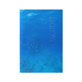 Обложка для паспорта матовая кожа с принтом Море в Кировске, натуральная матовая кожа | размер 19,3 х 13,7 см; прозрачные пластиковые крепления | fish | fishes | pisces | море | морские обитатели | морской | океан | рыбы