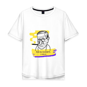 Мужская футболка хлопок Oversize с принтом Зигмунд Фрейд в Кировске, 100% хлопок | свободный крой, круглый ворот, “спинка” длиннее передней части | Тематика изображения на принте: 