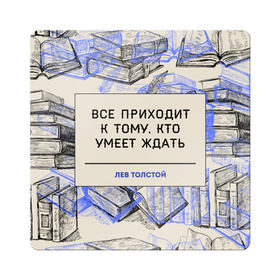Магнит виниловый Квадрат с принтом Цитаты Толстого в Кировске, полимерный материал с магнитным слоем | размер 9*9 см, закругленные углы | Тематика изображения на принте: 