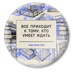 Значок с принтом Цитаты Толстого в Кировске,  металл | круглая форма, металлическая застежка в виде булавки | Тематика изображения на принте: 