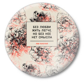 Значок с принтом Цитаты Льва Толстого в Кировске,  металл | круглая форма, металлическая застежка в виде булавки | Тематика изображения на принте: 