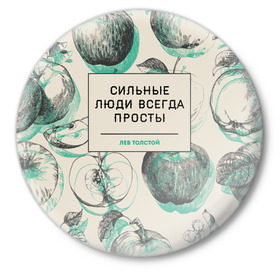 Значок с принтом Цитаты Льва Толстого в Кировске,  металл | круглая форма, металлическая застежка в виде булавки | 