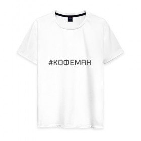 Мужская футболка хлопок с принтом Кофеман в Кировске, 100% хлопок | прямой крой, круглый вырез горловины, длина до линии бедер, слегка спущенное плечо. | кофе | кофеман