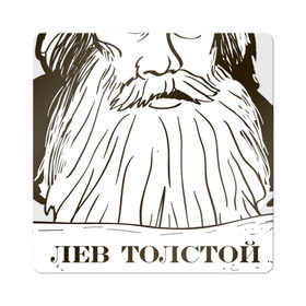 Магнит виниловый Квадрат с принтом Лев Толстой в Кировске, полимерный материал с магнитным слоем | размер 9*9 см, закругленные углы | Тематика изображения на принте: лев толстой | писатель