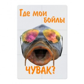Магнитный плакат 2Х3 с принтом Где бойлы? в Кировске, Полимерный материал с магнитным слоем | 6 деталей размером 9*9 см | Тематика изображения на принте: рыба | рыбалка