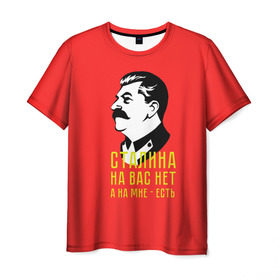 Мужская футболка 3D с принтом Сталин на мне есть в Кировске, 100% полиэфир | прямой крой, круглый вырез горловины, длина до линии бедер | Тематика изображения на принте: вождь | советский | союз | ссср | сталин