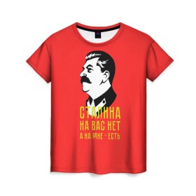 Женская футболка 3D с принтом Сталин на мне есть в Кировске, 100% полиэфир ( синтетическое хлопкоподобное полотно) | прямой крой, круглый вырез горловины, длина до линии бедер | вождь | советский | союз | ссср | сталин
