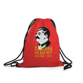 Рюкзак-мешок 3D с принтом Сталин на мне есть в Кировске, 100% полиэстер | плотность ткани — 200 г/м2, размер — 35 х 45 см; лямки — толстые шнурки, застежка на шнуровке, без карманов и подкладки | вождь | советский | союз | ссср | сталин