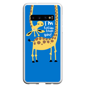 Чехол для Samsung Galaxy S10 с принтом I am taller than you ! в Кировске, Силикон | Область печати: задняя сторона чехла, без боковых панелей | animal | giraffe | high | i am taller than you | spot | wild | африка | воротник | высокий | герой | детский | дикий | длинная | животное | жираф | искусство | картинка | красивый | лучший | малыш | мода | огибает | пятна
