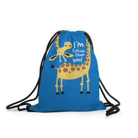 Рюкзак-мешок 3D с принтом I am taller than you ! в Кировске, 100% полиэстер | плотность ткани — 200 г/м2, размер — 35 х 45 см; лямки — толстые шнурки, застежка на шнуровке, без карманов и подкладки | animal | giraffe | high | i am taller than you | spot | wild | африка | воротник | высокий | герой | детский | дикий | длинная | животное | жираф | искусство | картинка | красивый | лучший | малыш | мода | огибает | пятна