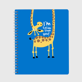 Тетрадь с принтом I am taller than you ! в Кировске, 100% бумага | 48 листов, плотность листов — 60 г/м2, плотность картонной обложки — 250 г/м2. Листы скреплены сбоку удобной пружинной спиралью. Уголки страниц и обложки скругленные. Цвет линий — светло-серый
 | animal | giraffe | high | i am taller than you | spot | wild | африка | воротник | высокий | герой | детский | дикий | длинная | животное | жираф | искусство | картинка | красивый | лучший | малыш | мода | огибает | пятна