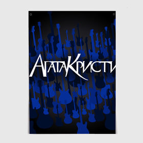 Постер с принтом Агата Кристи в Кировске, 100% бумага
 | бумага, плотность 150 мг. Матовая, но за счет высокого коэффициента гладкости имеет небольшой блеск и дает на свету блики, но в отличии от глянцевой бумаги не покрыта лаком | агата кристи | самойлов