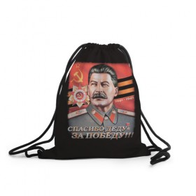 Рюкзак-мешок 3D с принтом Сталин в Кировске, 100% полиэстер | плотность ткани — 200 г/м2, размер — 35 х 45 см; лямки — толстые шнурки, застежка на шнуровке, без карманов и подкладки | 