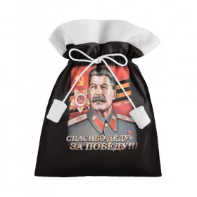 Подарочный 3D мешок с принтом Сталин в Кировске, 100% полиэстер | Размер: 29*39 см | Тематика изображения на принте: 