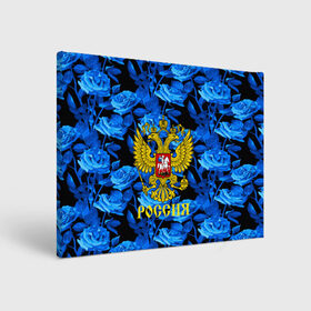 Холст прямоугольный с принтом Russia flower blue collection в Кировске, 100% ПВХ |  | Тематика изображения на принте: abstraction | grunge | russia | sport | абстракция | герб | краска | русский | символика рф | спорт | спортивный | триколор | униформа | форма | я русский