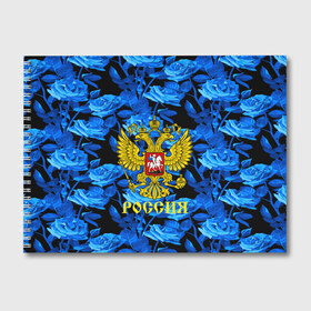 Альбом для рисования с принтом Russia flower blue collection в Кировске, 100% бумага
 | матовая бумага, плотность 200 мг. | abstraction | grunge | russia | sport | абстракция | герб | краска | русский | символика рф | спорт | спортивный | триколор | униформа | форма | я русский