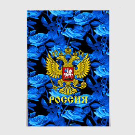 Постер с принтом Russia flower blue collection в Кировске, 100% бумага
 | бумага, плотность 150 мг. Матовая, но за счет высокого коэффициента гладкости имеет небольшой блеск и дает на свету блики, но в отличии от глянцевой бумаги не покрыта лаком | abstraction | grunge | russia | sport | абстракция | герб | краска | русский | символика рф | спорт | спортивный | триколор | униформа | форма | я русский