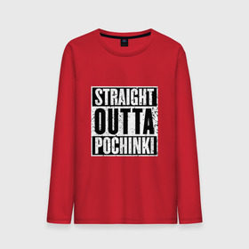 Мужской лонгслив хлопок с принтом Straight outta Pochinki в Кировске, 100% хлопок |  | Тематика изображения на принте: battlegrounds | player | playerunknowns | pochinki | pubg | unknown | згип | починки