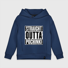 Детское худи Oversize хлопок с принтом Straight outta Pochinki в Кировске, френч-терри — 70% хлопок, 30% полиэстер. Мягкий теплый начес внутри —100% хлопок | боковые карманы, эластичные манжеты и нижняя кромка, капюшон на магнитной кнопке | battlegrounds | player | playerunknowns | pochinki | pubg | unknown | згип | починки