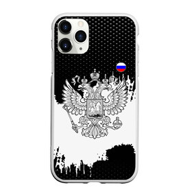 Чехол для iPhone 11 Pro Max матовый с принтом ГЕРБ РФ black collection в Кировске, Силикон |  | abstraction | grunge | russia | sport | абстракция | герб | краска | русский | символика рф | спорт | спортивный | триколор | униформа | форма | я русский