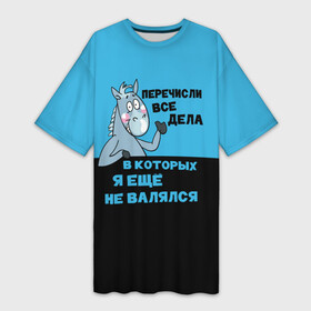 Платье-футболка 3D с принтом Список дел в Кировске,  |  | апатия | бездействие | безделье | дел | конь | лениво | ленивый | лень | лошадь | несделанных | список