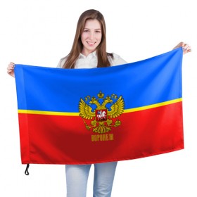 Флаг 3D с принтом Воронеж в Кировске, 100% полиэстер | плотность ткани — 95 г/м2, размер — 67 х 109 см. Принт наносится с одной стороны | 