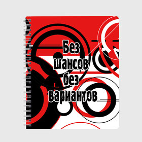 Тетрадь с принтом Без шансов без вариантов в Кировске, 100% бумага | 48 листов, плотность листов — 60 г/м2, плотность картонной обложки — 250 г/м2. Листы скреплены сбоку удобной пружинной спиралью. Уголки страниц и обложки скругленные. Цвет линий — светло-серый
 | Тематика изображения на принте: земфира | музыка | песни | рок группа | цитата