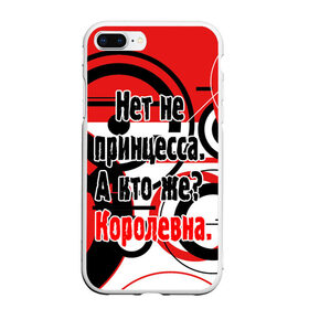 Чехол для iPhone 7Plus/8 Plus матовый с принтом Нет не принцесса а Королевна в Кировске, Силикон | Область печати: задняя сторона чехла, без боковых панелей | белый | красный | прикольные | цитата | черный | яркие
