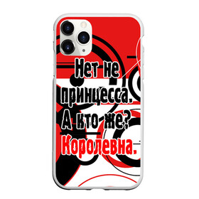 Чехол для iPhone 11 Pro Max матовый с принтом Нет не принцесса а Королевна в Кировске, Силикон |  | белый | красный | прикольные | цитата | черный | яркие