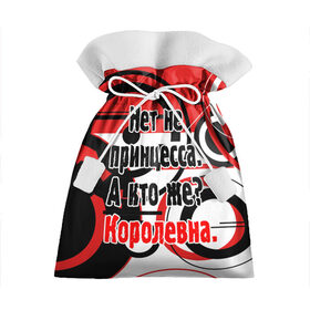 Подарочный 3D мешок с принтом Нет не принцесса, а Королевна в Кировске, 100% полиэстер | Размер: 29*39 см | белый | красный | прикольные | цитата | черный | яркие