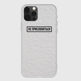 Чехол для iPhone 12 Pro Max с принтом НЕ ПРИСЛОНЯТЬСЯ в Кировске, Силикон |  | белая | двери | метро | окрашено | осторожно | побелка | подъезд | стена