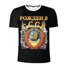 Мужская футболка 3D спортивная с принтом Рожден в СССР в Кировске, 100% полиэстер с улучшенными характеристиками | приталенный силуэт, круглая горловина, широкие плечи, сужается к линии бедра | герб | советский союз | ссср