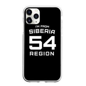 Чехол для iPhone 11 Pro матовый с принтом im from Siberia(Я из сибири) в Кировске, Силикон |  | 55 регион | from siberia | новосибирск | новосибирская область | регионы россии | россия | сибирь | я из сибири