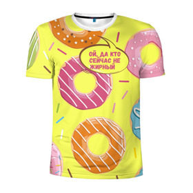 Мужская футболка 3D спортивная с принтом Ой, да кто сейчас не жирный в Кировске, 100% полиэстер с улучшенными характеристиками | приталенный силуэт, круглая горловина, широкие плечи, сужается к линии бедра | Тематика изображения на принте: donut | да кто сейчас | конфеты | красивая одежда | не жирный | ой | подарок другу | подруге | пончик | прикол | прикольная надпись | сладкое | смешная надпись | толстый | тренд | яркое