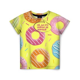 Детская футболка 3D с принтом Ой, да кто сейчас не жирный в Кировске, 100% гипоаллергенный полиэфир | прямой крой, круглый вырез горловины, длина до линии бедер, чуть спущенное плечо, ткань немного тянется | donut | да кто сейчас | конфеты | красивая одежда | не жирный | ой | подарок другу | подруге | пончик | прикол | прикольная надпись | сладкое | смешная надпись | толстый | тренд | яркое