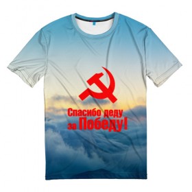 Мужская футболка 3D с принтом Спасибо деду за победу! в Кировске, 100% полиэфир | прямой крой, круглый вырез горловины, длина до линии бедер | 