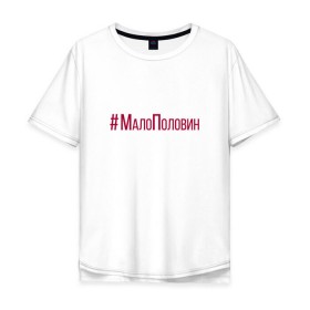 Мужская футболка хлопок Oversize с принтом #МалоПоловин в Кировске, 100% хлопок | свободный крой, круглый ворот, “спинка” длиннее передней части | 