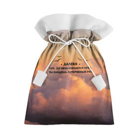 Подарочный 3D мешок с принтом Ария в Кировске, 100% полиэстер | Размер: 29*39 см | Тематика изображения на принте: ария | музыка | песни | цитата