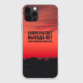 Чехол для iPhone 12 Pro Max с принтом цитаты_Сплин в Кировске, Силикон |  | выхода нет | музыка | песня | рассвет | сплин | цитата