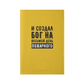 Обложка для паспорта матовая кожа с принтом Создал Бог пожарного в Кировске, натуральная матовая кожа | размер 19,3 х 13,7 см; прозрачные пластиковые крепления | 