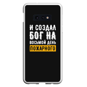 Чехол для Samsung S10E с принтом и создал бог пожарного в Кировске, Силикон | Область печати: задняя сторона чехла, без боковых панелей | Тематика изображения на принте: 