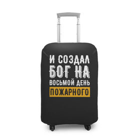 Чехол для чемодана 3D с принтом и создал бог пожарного в Кировске, 86% полиэфир, 14% спандекс | двустороннее нанесение принта, прорези для ручек и колес | 